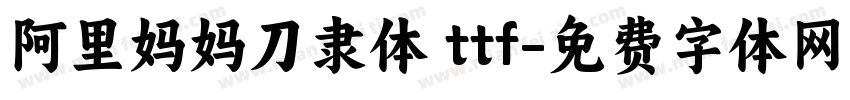 阿里妈妈刀隶体 ttf字体转换
